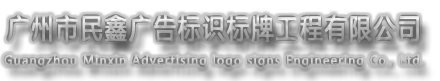 廣州市民鑫廣告標識標牌工程有限公司